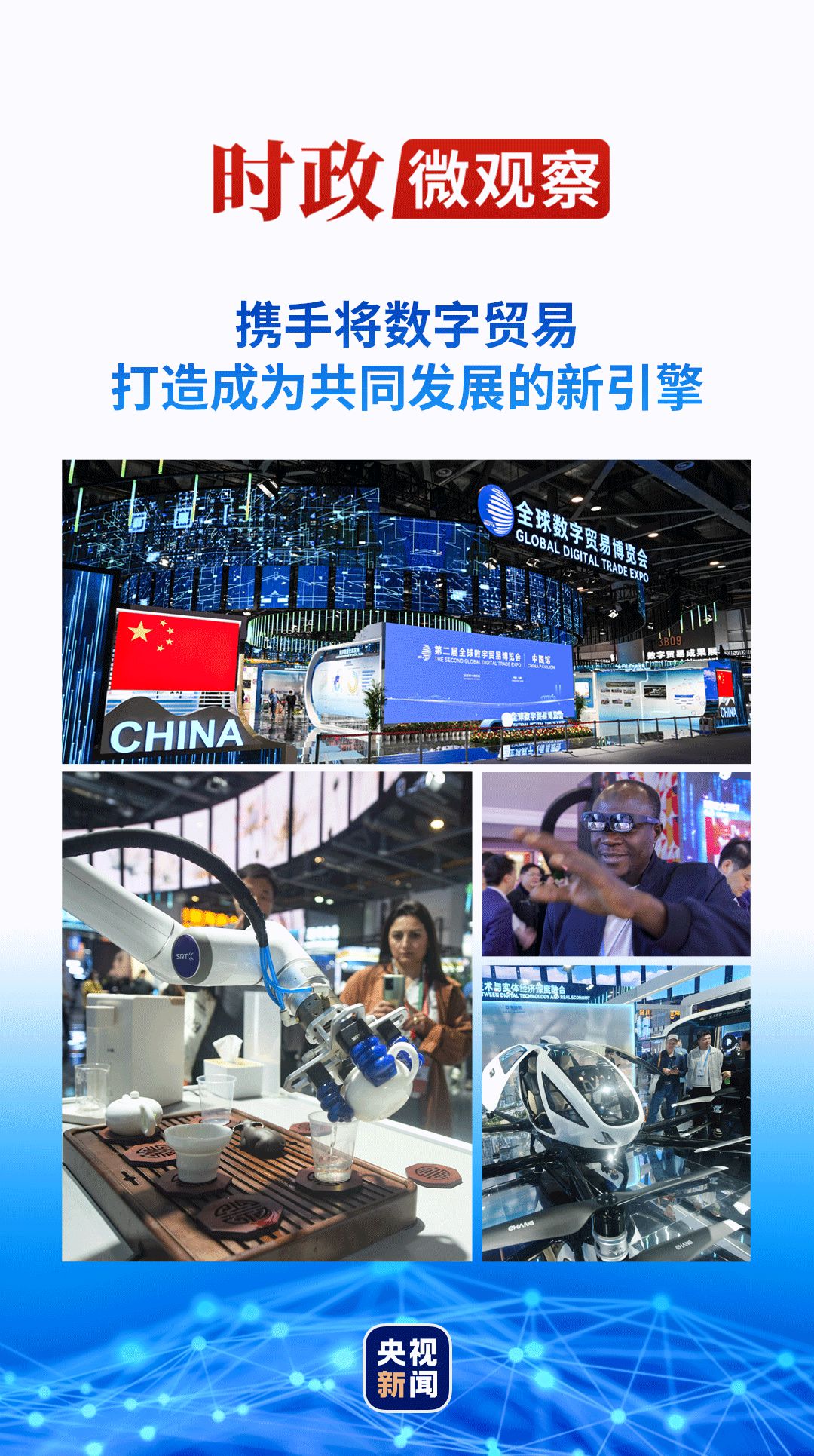 极悦：时政微观察丨数字贸易何以成为发展的新引擎？